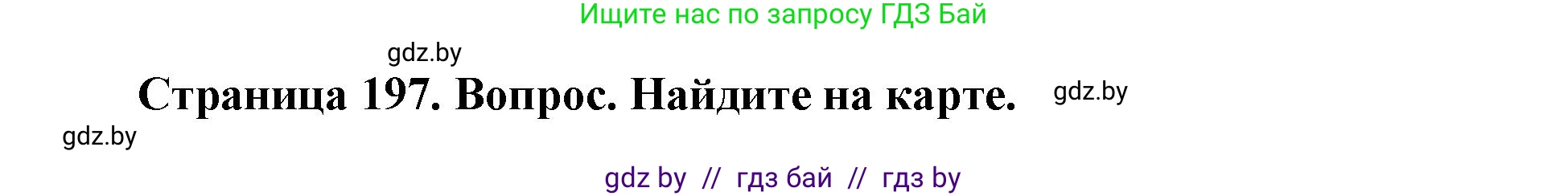 География, 7 класс Учебник, авторы: Кольмакова Елена Генадьевна, Лопух Пётр Степанович, Сарычева Ольга Владимировна, издательство Адукацыя i выхаванне, Минск, 2023, страница 197, Решение