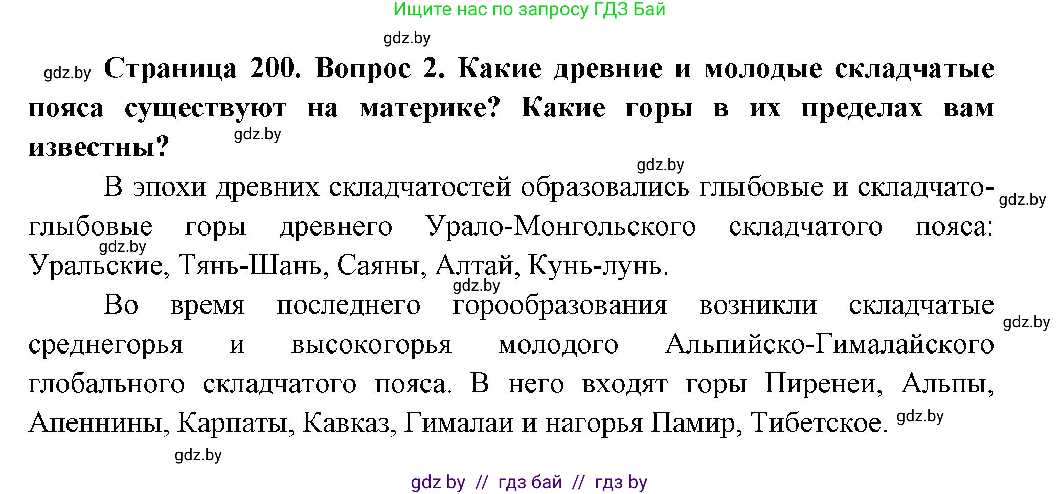 География, 7 класс Учебник, авторы: Кольмакова Елена Генадьевна, Лопух Пётр Степанович, Сарычева Ольга Владимировна, издательство Адукацыя i выхаванне, Минск, 2023, страница 200, номер 2, Решение