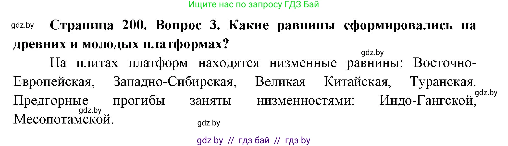 География, 7 класс Учебник, авторы: Кольмакова Елена Генадьевна, Лопух Пётр Степанович, Сарычева Ольга Владимировна, издательство Адукацыя i выхаванне, Минск, 2023, страница 200, номер 3, Решение