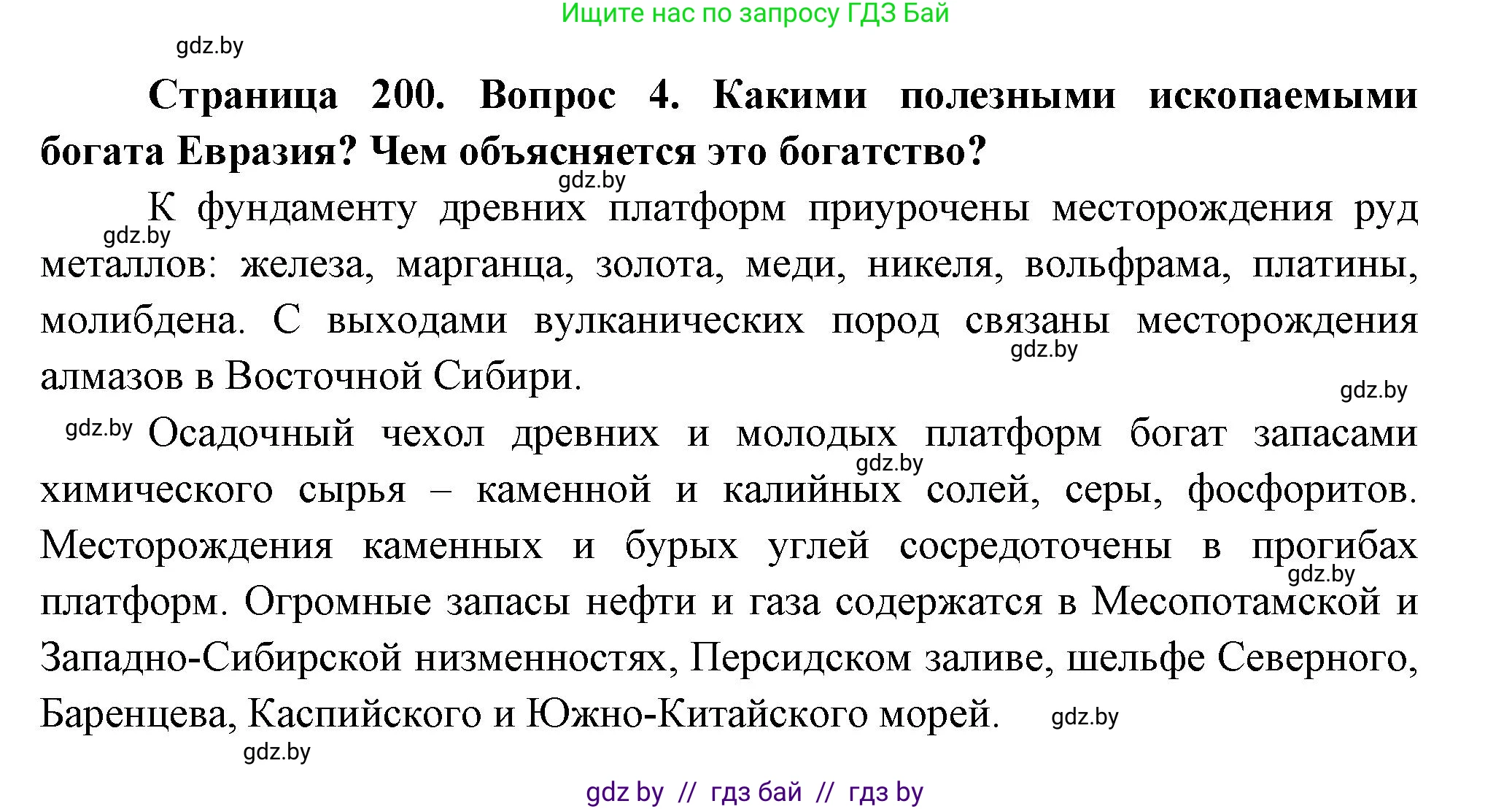 География, 7 класс Учебник, авторы: Кольмакова Елена Генадьевна, Лопух Пётр Степанович, Сарычева Ольга Владимировна, издательство Адукацыя i выхаванне, Минск, 2023, страница 200, номер 4, Решение