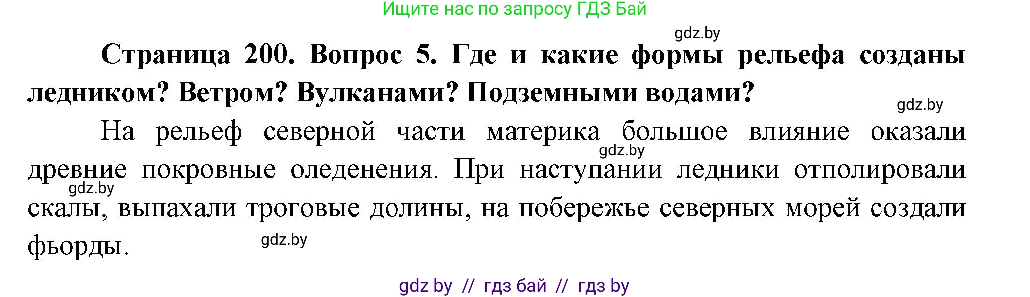 География, 7 класс Учебник, авторы: Кольмакова Елена Генадьевна, Лопух Пётр Степанович, Сарычева Ольга Владимировна, издательство Адукацыя i выхаванне, Минск, 2023, страница 200, номер 5, Решение