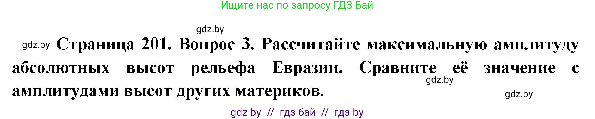 География, 7 класс Учебник, авторы: Кольмакова Елена Генадьевна, Лопух Пётр Степанович, Сарычева Ольга Владимировна, издательство Адукацыя i выхаванне, Минск, 2023, страница 201, номер 3, Решение