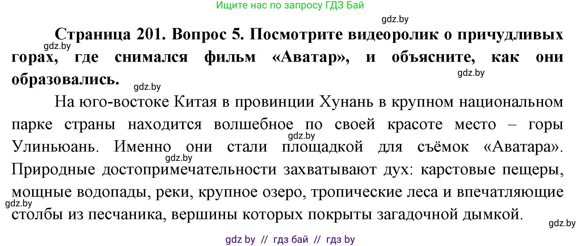 География, 7 класс Учебник, авторы: Кольмакова Елена Генадьевна, Лопух Пётр Степанович, Сарычева Ольга Владимировна, издательство Адукацыя i выхаванне, Минск, 2023, страница 201, номер 5, Решение