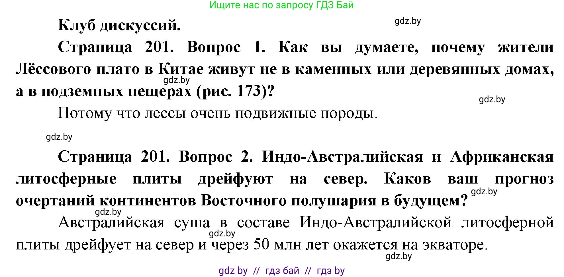 География, 7 класс Учебник, авторы: Кольмакова Елена Генадьевна, Лопух Пётр Степанович, Сарычева Ольга Владимировна, издательство Адукацыя i выхаванне, Минск, 2023, страница 201, Решение