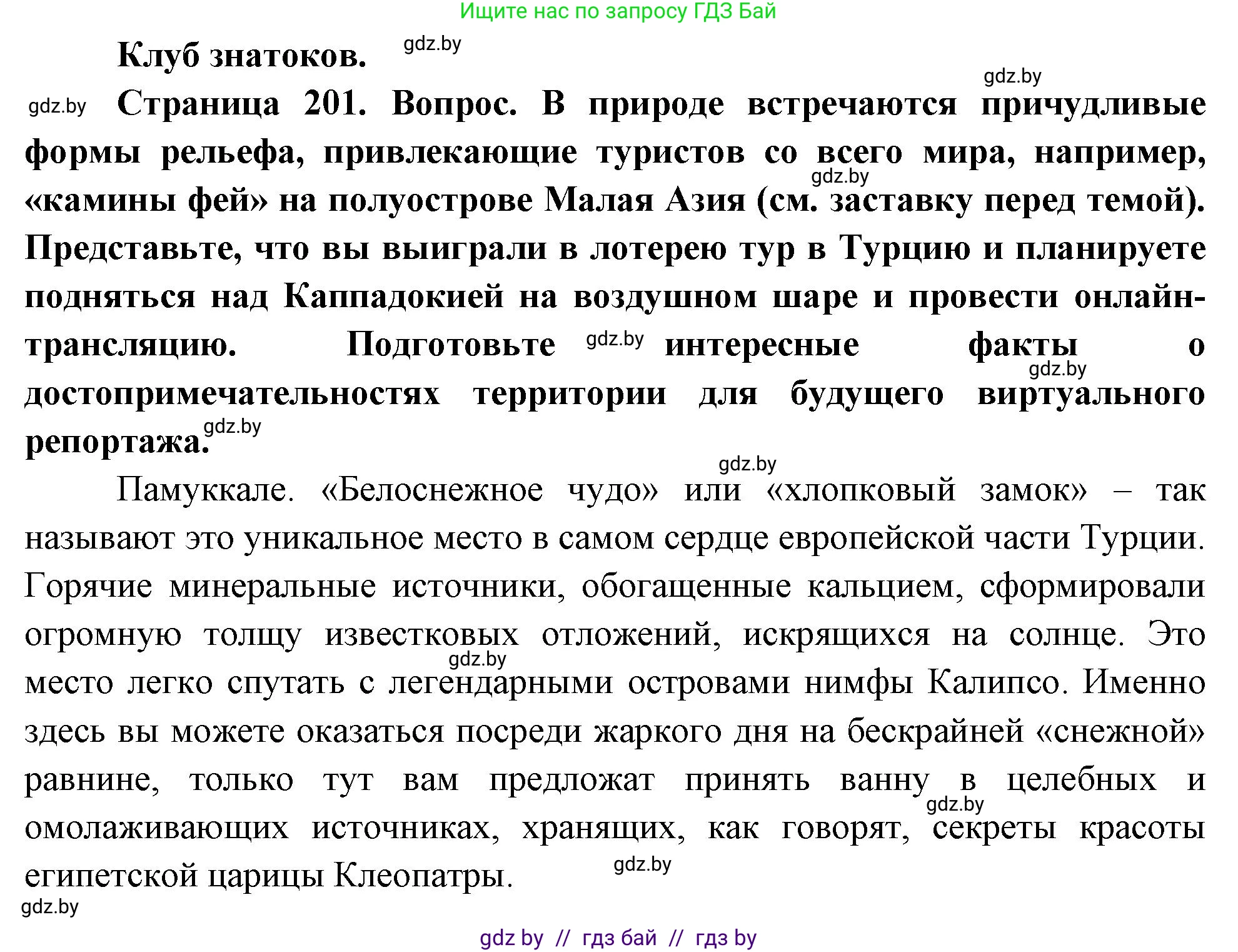 География, 7 класс Учебник, авторы: Кольмакова Елена Генадьевна, Лопух Пётр Степанович, Сарычева Ольга Владимировна, издательство Адукацыя i выхаванне, Минск, 2023, страница 201, Решение
