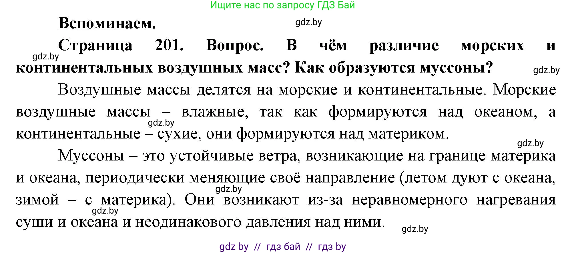 География, 7 класс Учебник, авторы: Кольмакова Елена Генадьевна, Лопух Пётр Степанович, Сарычева Ольга Владимировна, издательство Адукацыя i выхаванне, Минск, 2023, страница 201, Решение