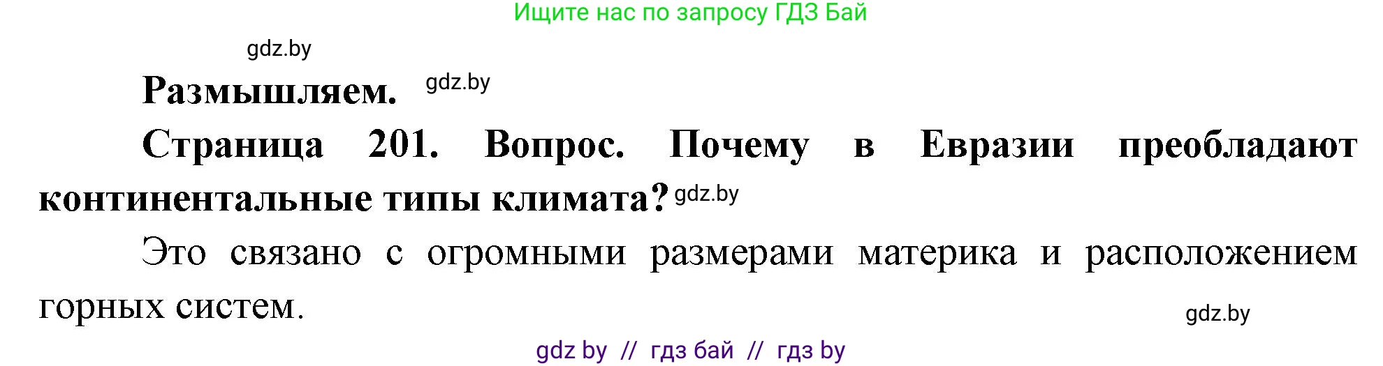 География, 7 класс Учебник, авторы: Кольмакова Елена Генадьевна, Лопух Пётр Степанович, Сарычева Ольга Владимировна, издательство Адукацыя i выхаванне, Минск, 2023, страница 201, Решение