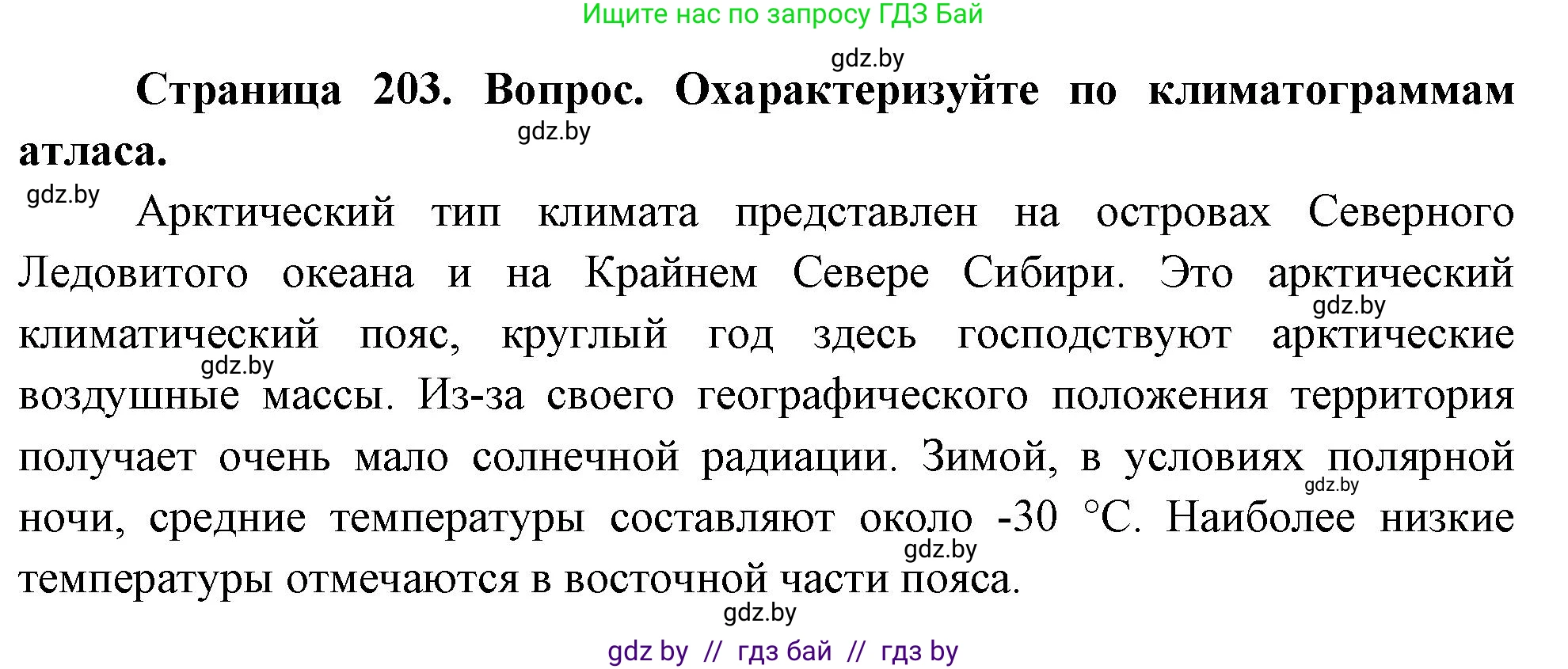 География, 7 класс Учебник, авторы: Кольмакова Елена Генадьевна, Лопух Пётр Степанович, Сарычева Ольга Владимировна, издательство Адукацыя i выхаванне, Минск, 2023, страница 203, Решение