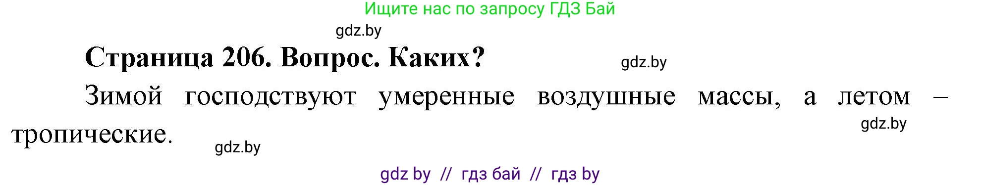География, 7 класс Учебник, авторы: Кольмакова Елена Генадьевна, Лопух Пётр Степанович, Сарычева Ольга Владимировна, издательство Адукацыя i выхаванне, Минск, 2023, страница 206, Решение