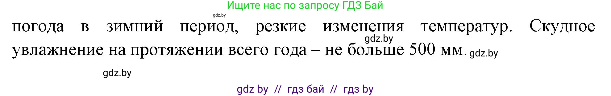 География, 7 класс Учебник, авторы: Кольмакова Елена Генадьевна, Лопух Пётр Степанович, Сарычева Ольга Владимировна, издательство Адукацыя i выхаванне, Минск, 2023, страница 206, Решение (продолжение 2)