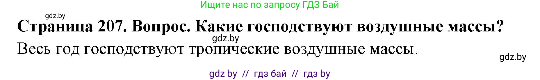 География, 7 класс Учебник, авторы: Кольмакова Елена Генадьевна, Лопух Пётр Степанович, Сарычева Ольга Владимировна, издательство Адукацыя i выхаванне, Минск, 2023, страница 207, Решение