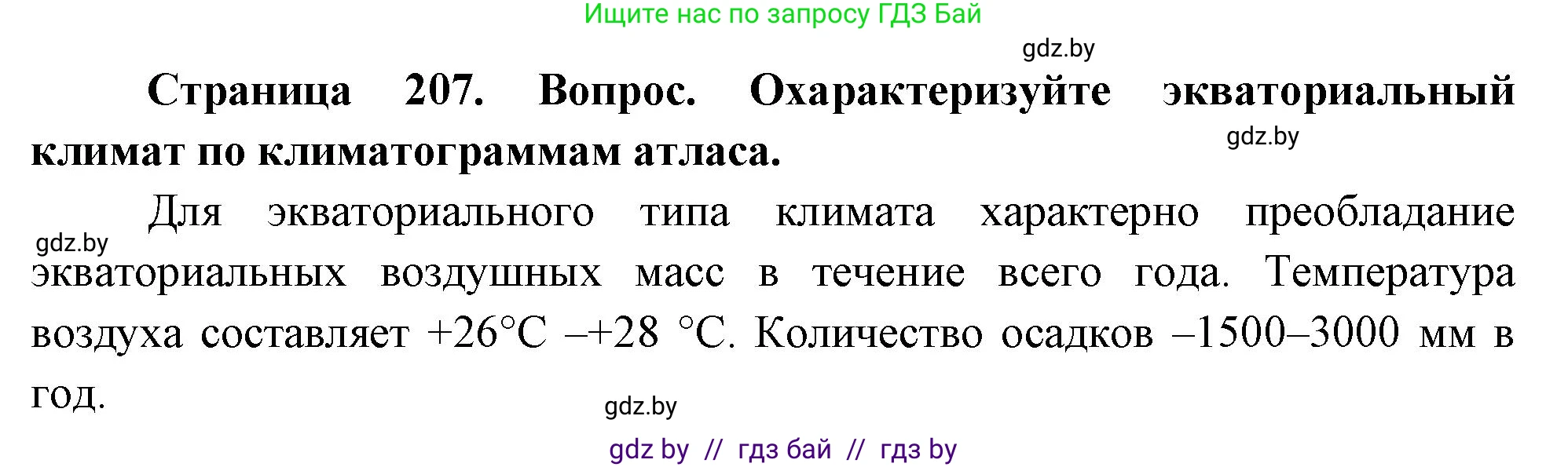 География, 7 класс Учебник, авторы: Кольмакова Елена Генадьевна, Лопух Пётр Степанович, Сарычева Ольга Владимировна, издательство Адукацыя i выхаванне, Минск, 2023, страница 207, Решение