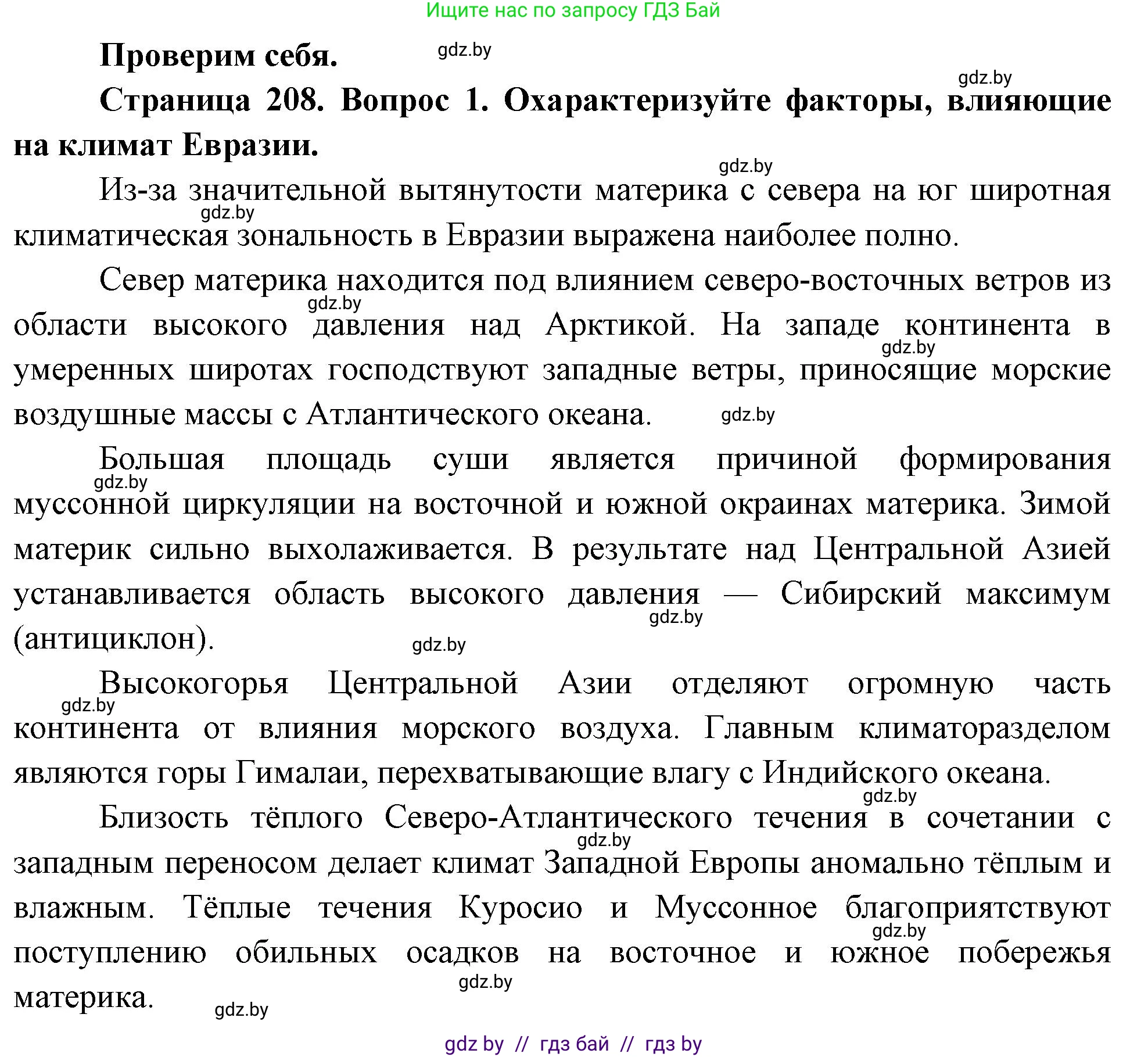 География, 7 класс Учебник, авторы: Кольмакова Елена Генадьевна, Лопух Пётр Степанович, Сарычева Ольга Владимировна, издательство Адукацыя i выхаванне, Минск, 2023, страница 208, номер 1, Решение
