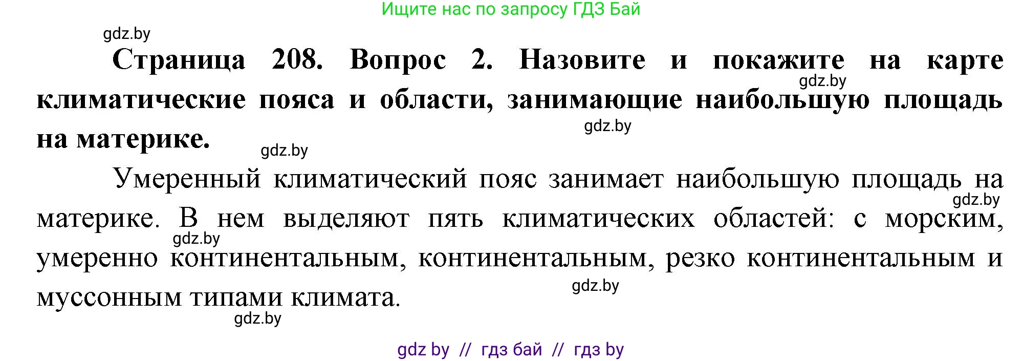 География, 7 класс Учебник, авторы: Кольмакова Елена Генадьевна, Лопух Пётр Степанович, Сарычева Ольга Владимировна, издательство Адукацыя i выхаванне, Минск, 2023, страница 208, номер 2, Решение