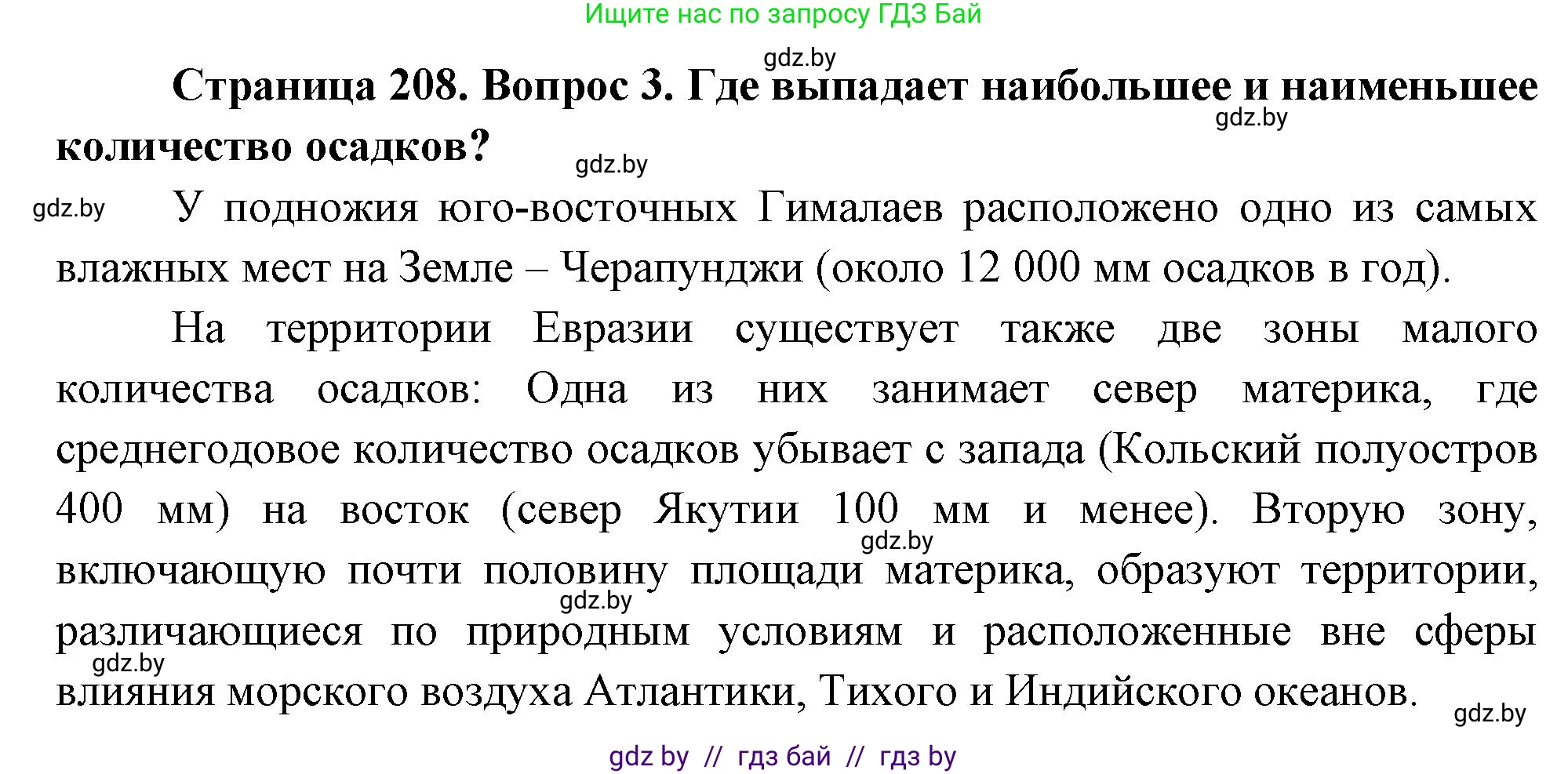 География, 7 класс Учебник, авторы: Кольмакова Елена Генадьевна, Лопух Пётр Степанович, Сарычева Ольга Владимировна, издательство Адукацыя i выхаванне, Минск, 2023, страница 208, номер 3, Решение