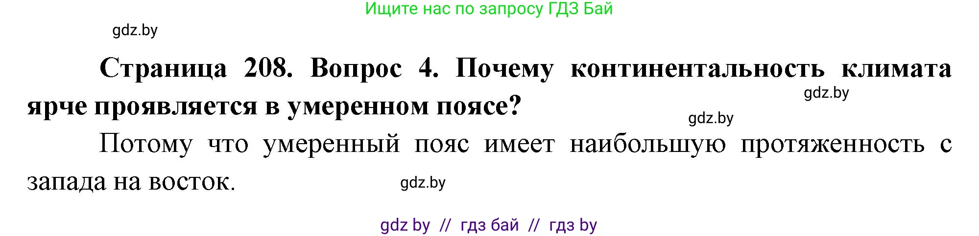 География, 7 класс Учебник, авторы: Кольмакова Елена Генадьевна, Лопух Пётр Степанович, Сарычева Ольга Владимировна, издательство Адукацыя i выхаванне, Минск, 2023, страница 208, номер 4, Решение