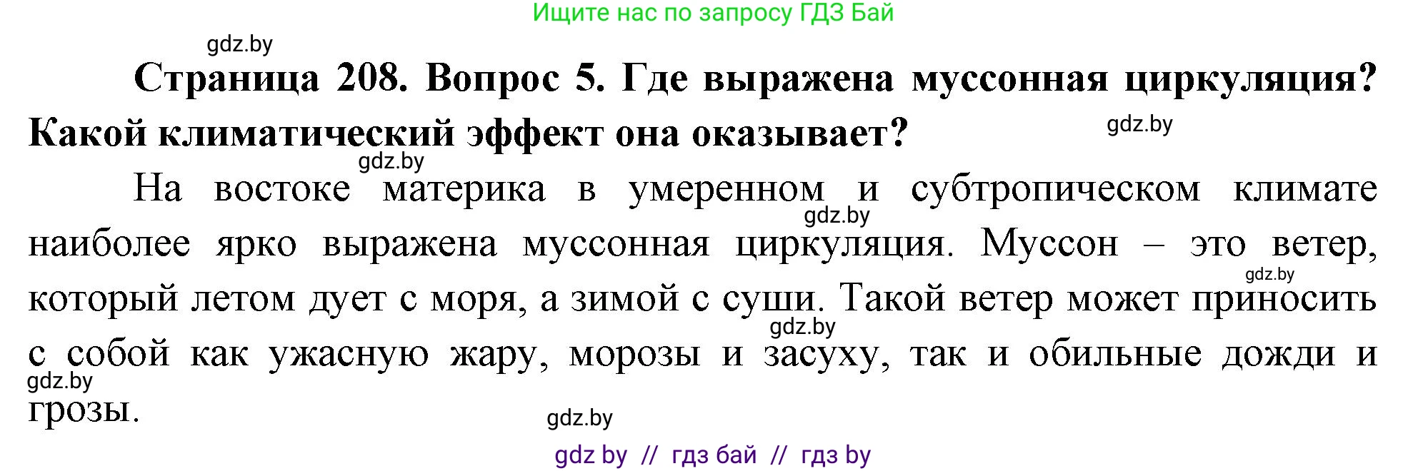География, 7 класс Учебник, авторы: Кольмакова Елена Генадьевна, Лопух Пётр Степанович, Сарычева Ольга Владимировна, издательство Адукацыя i выхаванне, Минск, 2023, страница 208, номер 5, Решение