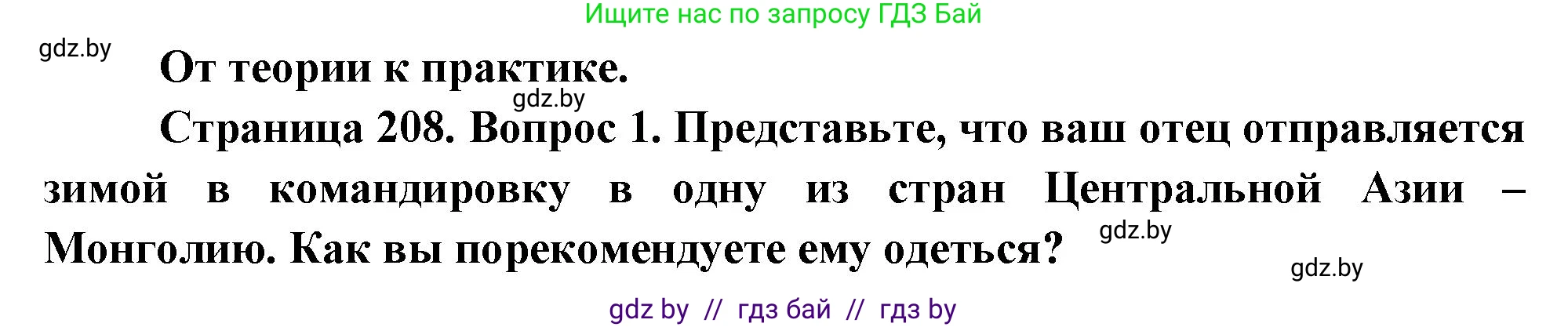 География, 7 класс Учебник, авторы: Кольмакова Елена Генадьевна, Лопух Пётр Степанович, Сарычева Ольга Владимировна, издательство Адукацыя i выхаванне, Минск, 2023, страница 208, номер 1, Решение