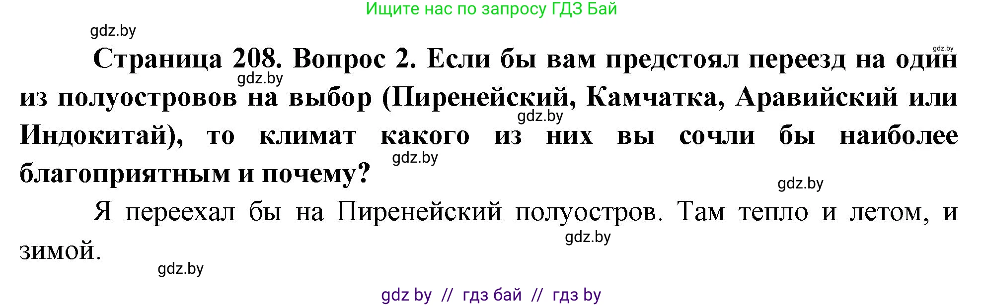 География, 7 класс Учебник, авторы: Кольмакова Елена Генадьевна, Лопух Пётр Степанович, Сарычева Ольга Владимировна, издательство Адукацыя i выхаванне, Минск, 2023, страница 208, номер 2, Решение