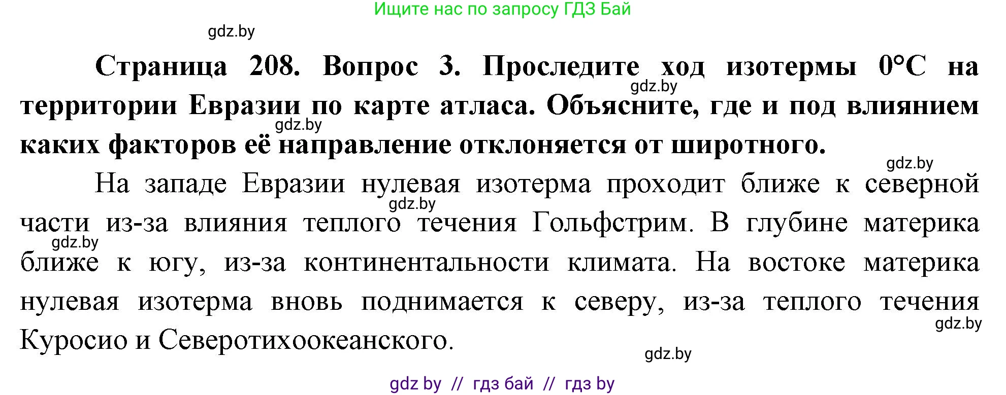 География, 7 класс Учебник, авторы: Кольмакова Елена Генадьевна, Лопух Пётр Степанович, Сарычева Ольга Владимировна, издательство Адукацыя i выхаванне, Минск, 2023, страница 208, номер 3, Решение