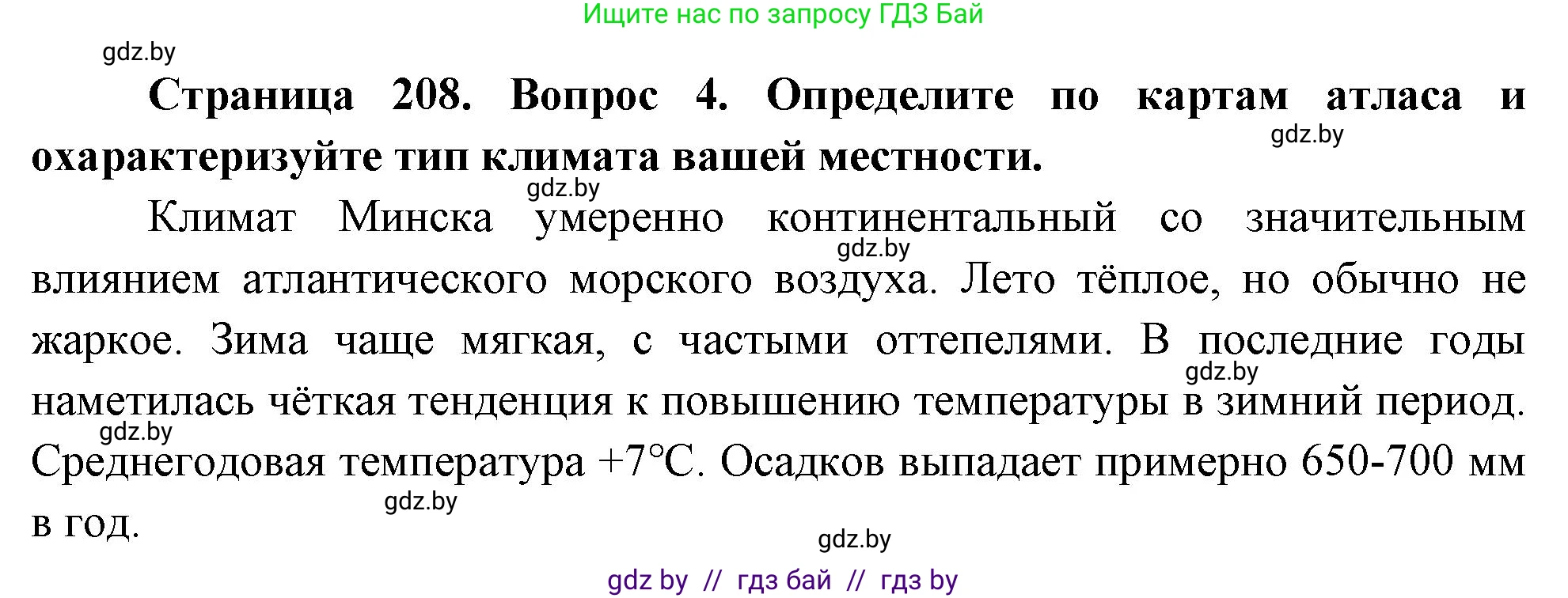 География, 7 класс Учебник, авторы: Кольмакова Елена Генадьевна, Лопух Пётр Степанович, Сарычева Ольга Владимировна, издательство Адукацыя i выхаванне, Минск, 2023, страница 208, номер 4, Решение