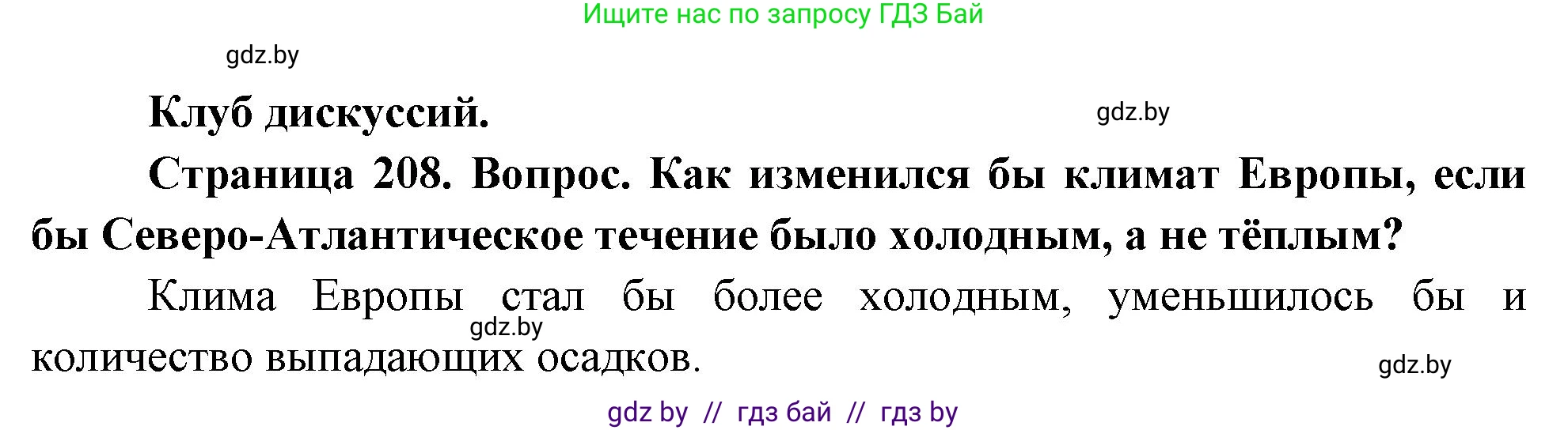 География, 7 класс Учебник, авторы: Кольмакова Елена Генадьевна, Лопух Пётр Степанович, Сарычева Ольга Владимировна, издательство Адукацыя i выхаванне, Минск, 2023, страница 208, Решение