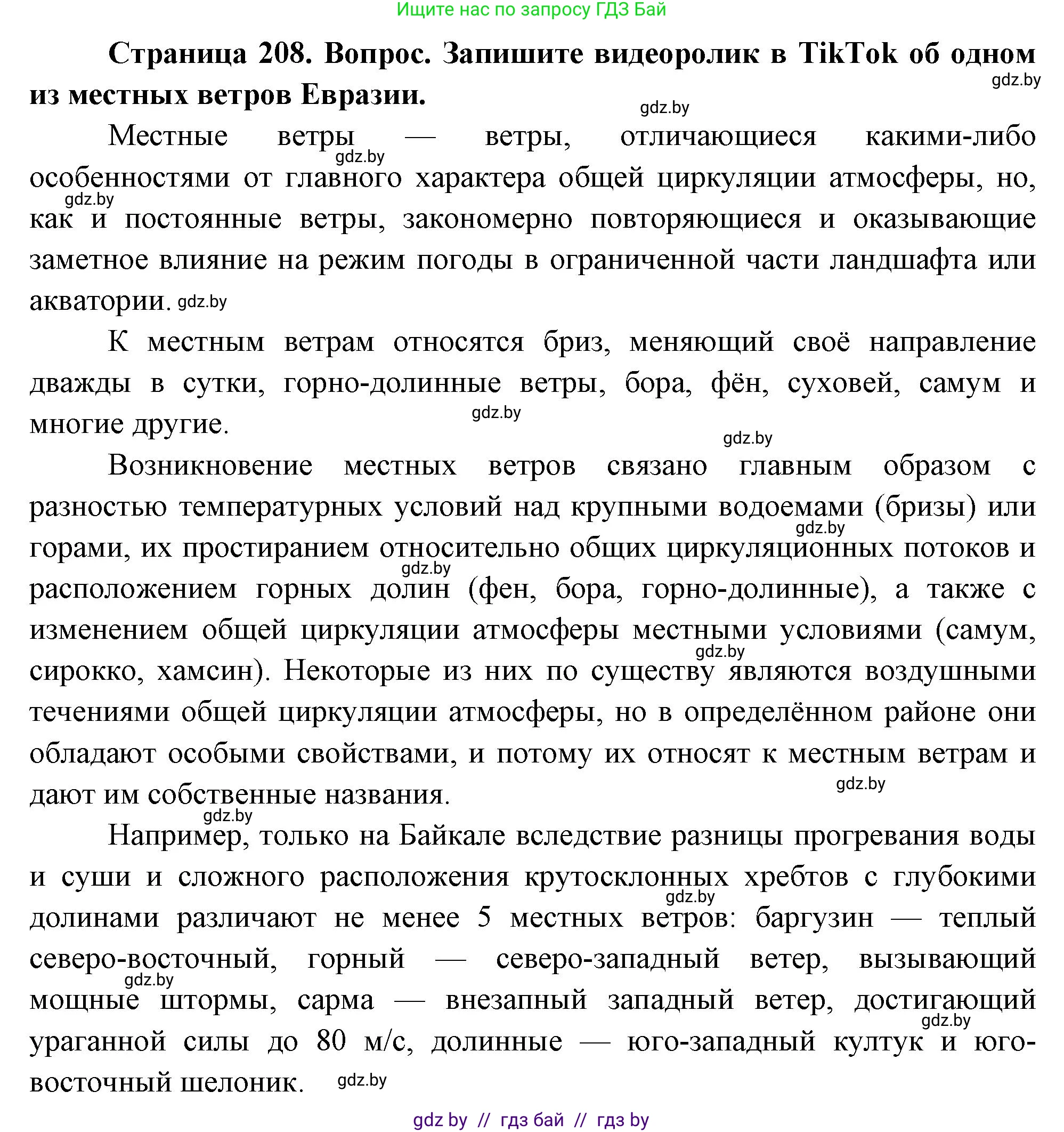 География, 7 класс Учебник, авторы: Кольмакова Елена Генадьевна, Лопух Пётр Степанович, Сарычева Ольга Владимировна, издательство Адукацыя i выхаванне, Минск, 2023, страница 208, Решение