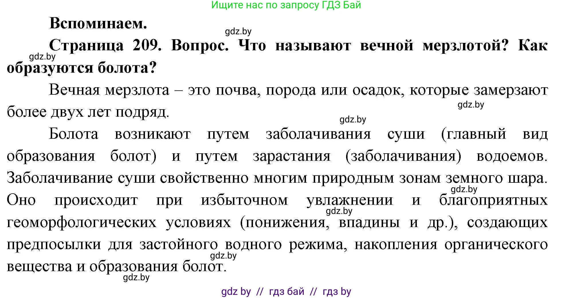 География, 7 класс Учебник, авторы: Кольмакова Елена Генадьевна, Лопух Пётр Степанович, Сарычева Ольга Владимировна, издательство Адукацыя i выхаванне, Минск, 2023, страница 209, Решение