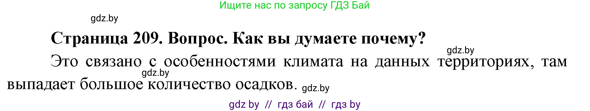 География, 7 класс Учебник, авторы: Кольмакова Елена Генадьевна, Лопух Пётр Степанович, Сарычева Ольга Владимировна, издательство Адукацыя i выхаванне, Минск, 2023, страница 209, Решение