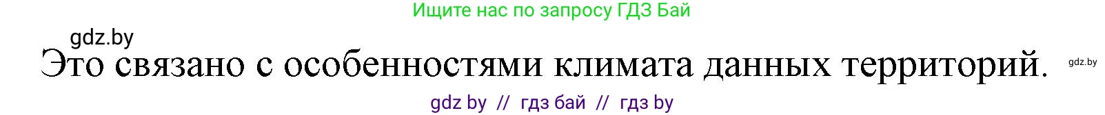 География, 7 класс Учебник, авторы: Кольмакова Елена Генадьевна, Лопух Пётр Степанович, Сарычева Ольга Владимировна, издательство Адукацыя i выхаванне, Минск, 2023, страница 213, Решение (продолжение 2)