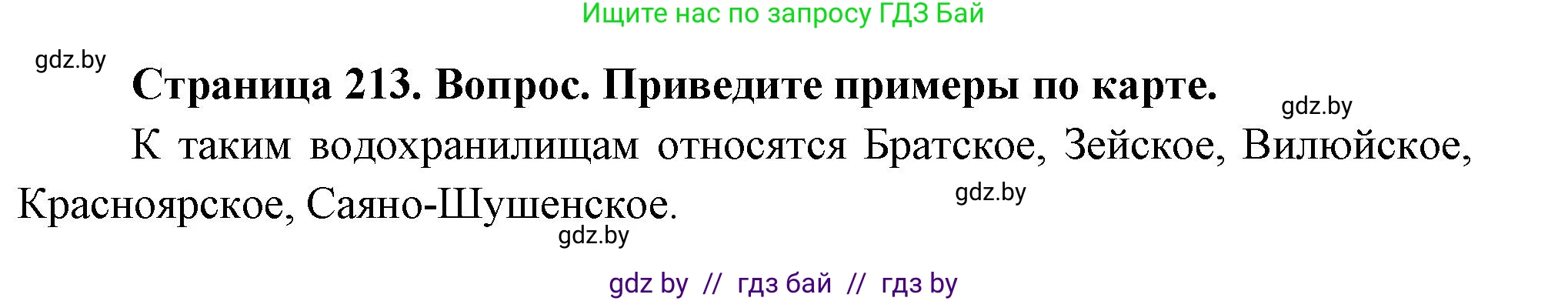 География, 7 класс Учебник, авторы: Кольмакова Елена Генадьевна, Лопух Пётр Степанович, Сарычева Ольга Владимировна, издательство Адукацыя i выхаванне, Минск, 2023, страница 213, Решение