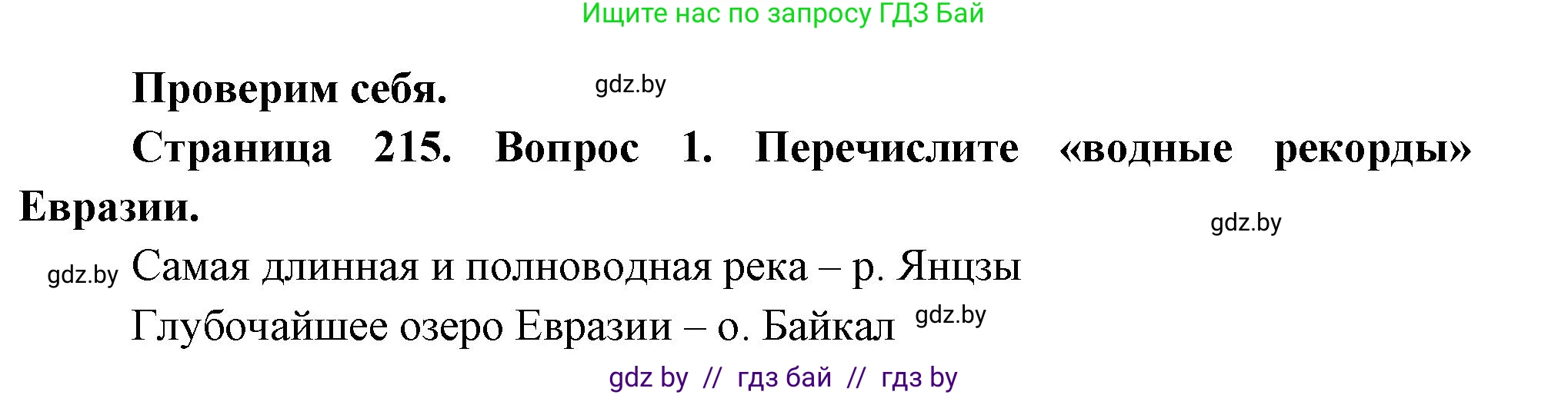 География, 7 класс Учебник, авторы: Кольмакова Елена Генадьевна, Лопух Пётр Степанович, Сарычева Ольга Владимировна, издательство Адукацыя i выхаванне, Минск, 2023, страница 215, номер 1, Решение