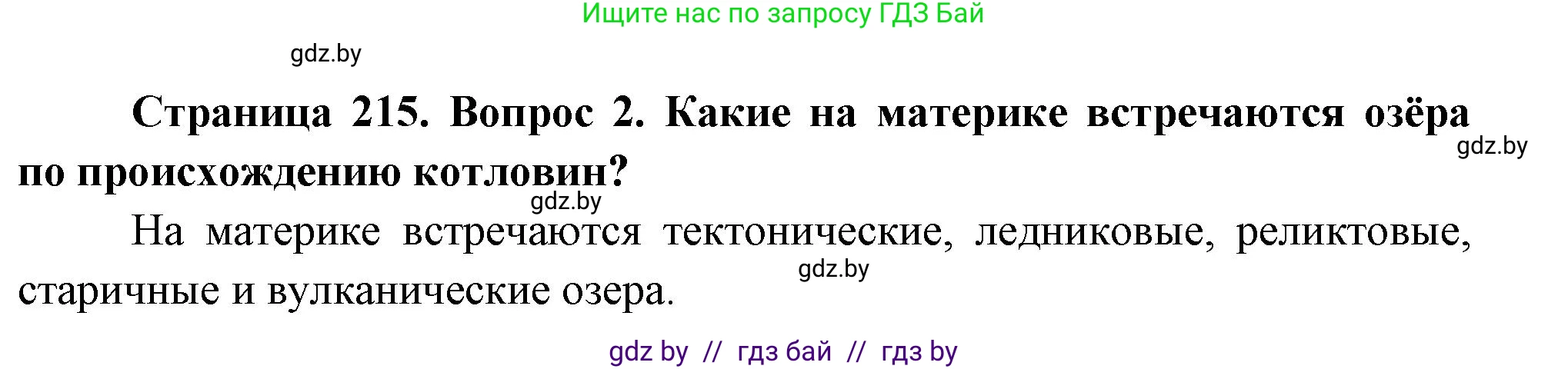 География, 7 класс Учебник, авторы: Кольмакова Елена Генадьевна, Лопух Пётр Степанович, Сарычева Ольга Владимировна, издательство Адукацыя i выхаванне, Минск, 2023, страница 215, номер 2, Решение