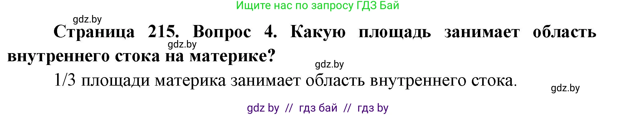 География, 7 класс Учебник, авторы: Кольмакова Елена Генадьевна, Лопух Пётр Степанович, Сарычева Ольга Владимировна, издательство Адукацыя i выхаванне, Минск, 2023, страница 215, номер 4, Решение
