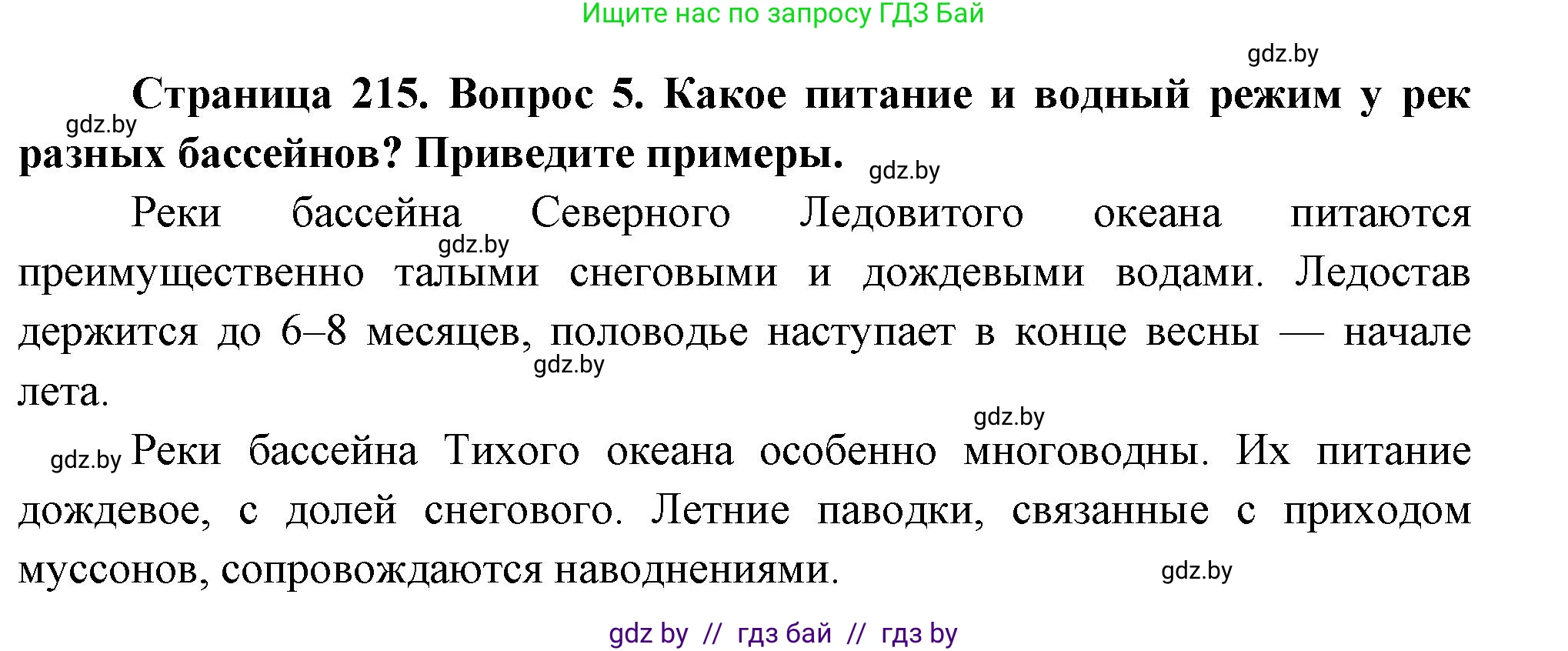 География, 7 класс Учебник, авторы: Кольмакова Елена Генадьевна, Лопух Пётр Степанович, Сарычева Ольга Владимировна, издательство Адукацыя i выхаванне, Минск, 2023, страница 215, номер 5, Решение