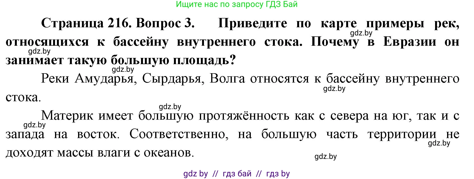 География, 7 класс Учебник, авторы: Кольмакова Елена Генадьевна, Лопух Пётр Степанович, Сарычева Ольга Владимировна, издательство Адукацыя i выхаванне, Минск, 2023, страница 216, номер 3, Решение