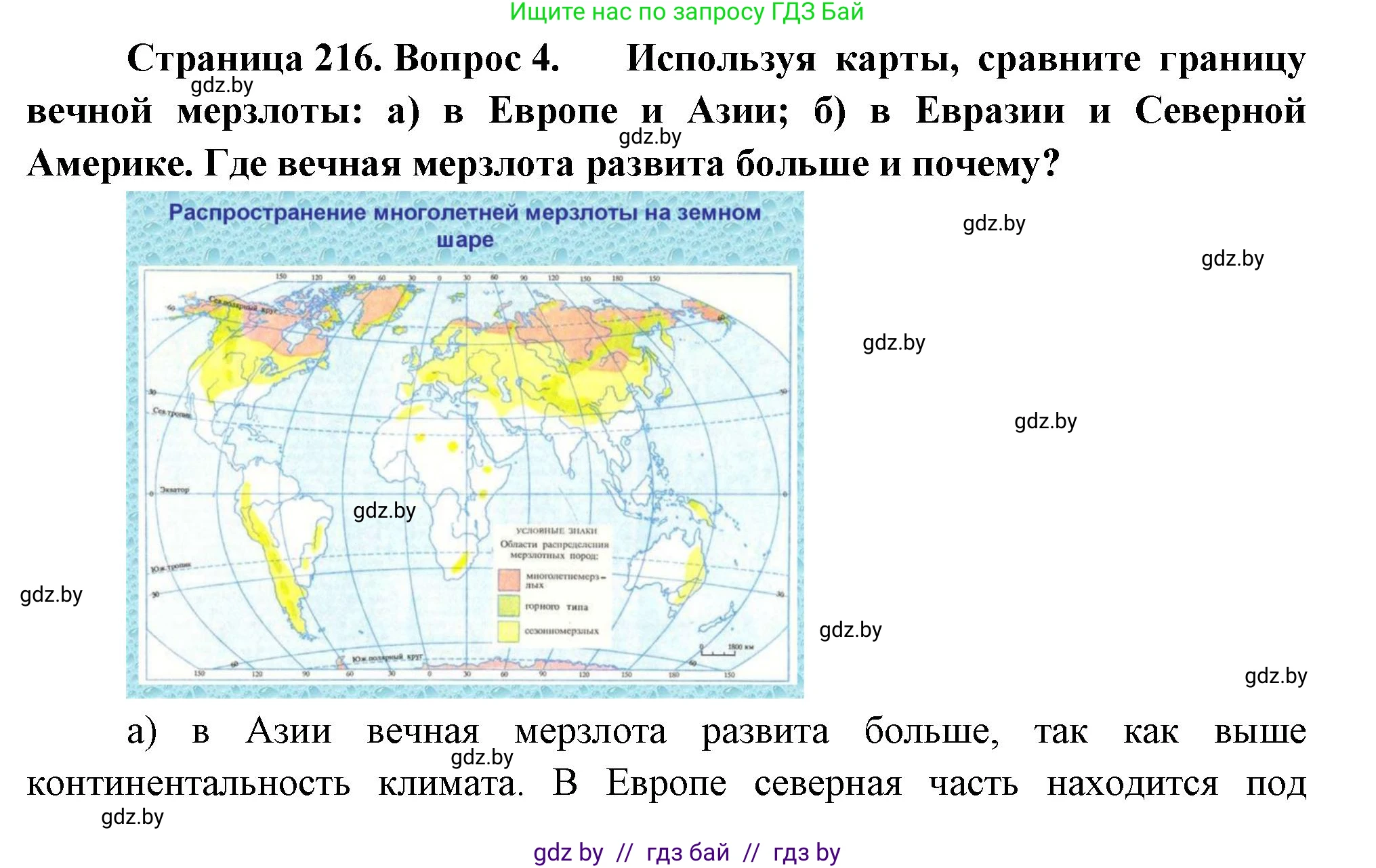 География, 7 класс Учебник, авторы: Кольмакова Елена Генадьевна, Лопух Пётр Степанович, Сарычева Ольга Владимировна, издательство Адукацыя i выхаванне, Минск, 2023, страница 216, номер 4, Решение