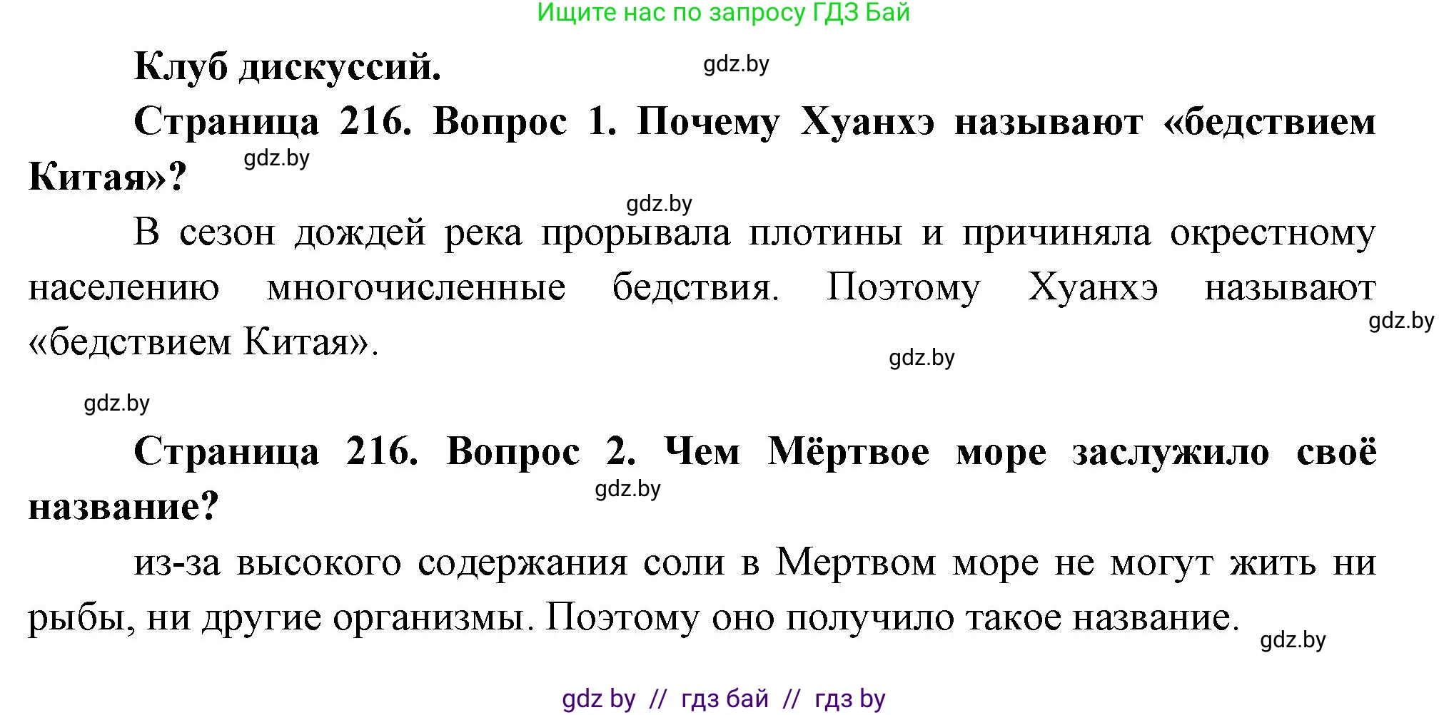 География, 7 класс Учебник, авторы: Кольмакова Елена Генадьевна, Лопух Пётр Степанович, Сарычева Ольга Владимировна, издательство Адукацыя i выхаванне, Минск, 2023, страница 216, Решение