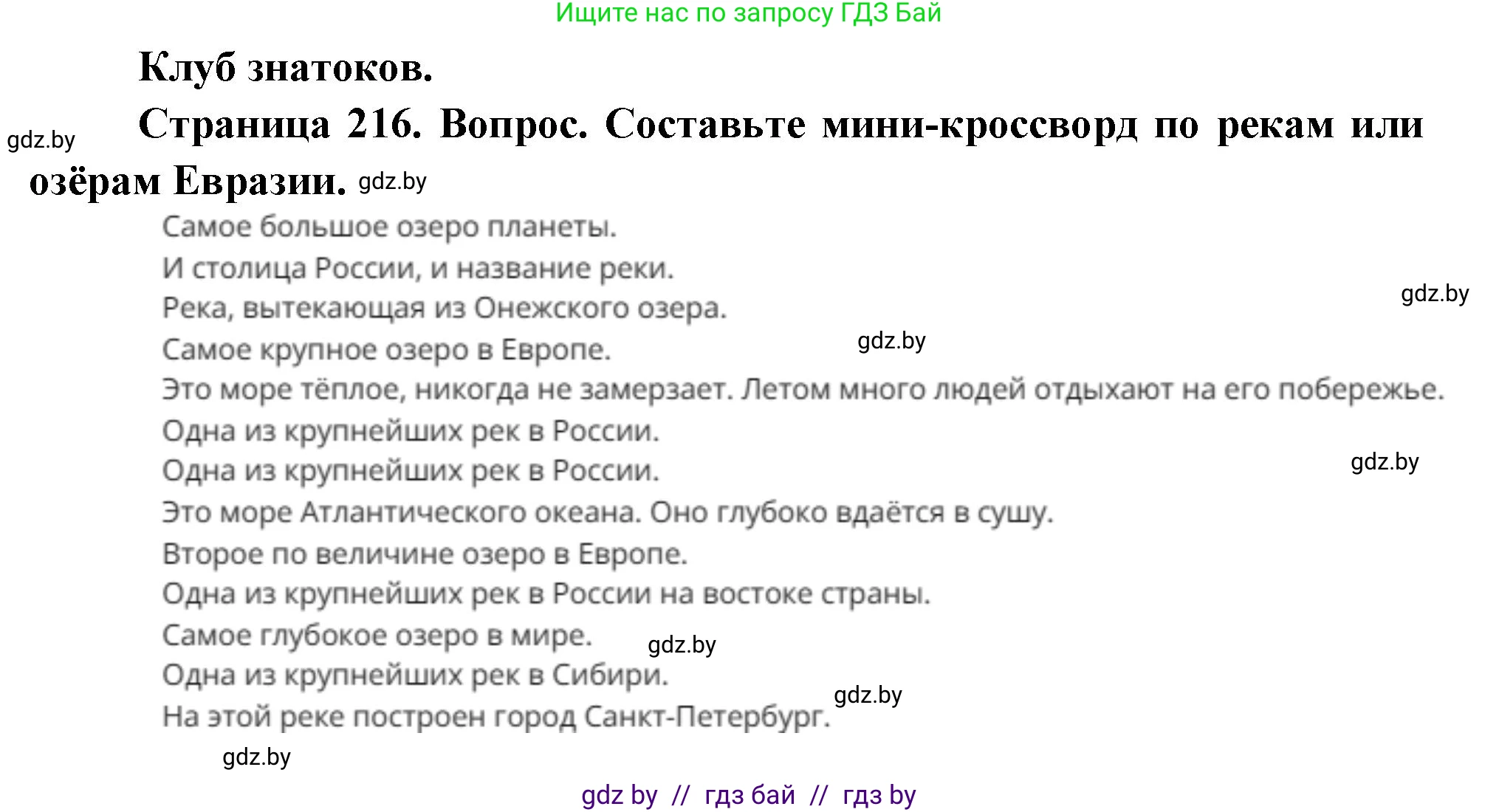География, 7 класс Учебник, авторы: Кольмакова Елена Генадьевна, Лопух Пётр Степанович, Сарычева Ольга Владимировна, издательство Адукацыя i выхаванне, Минск, 2023, страница 216, Решение