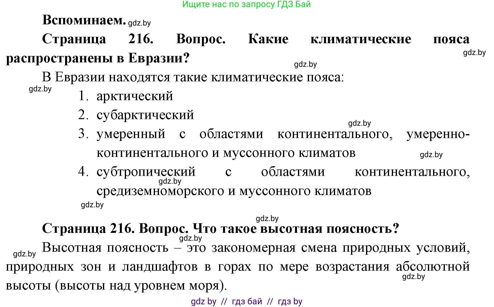 География, 7 класс Учебник, авторы: Кольмакова Елена Генадьевна, Лопух Пётр Степанович, Сарычева Ольга Владимировна, издательство Адукацыя i выхаванне, Минск, 2023, страница 216, Решение