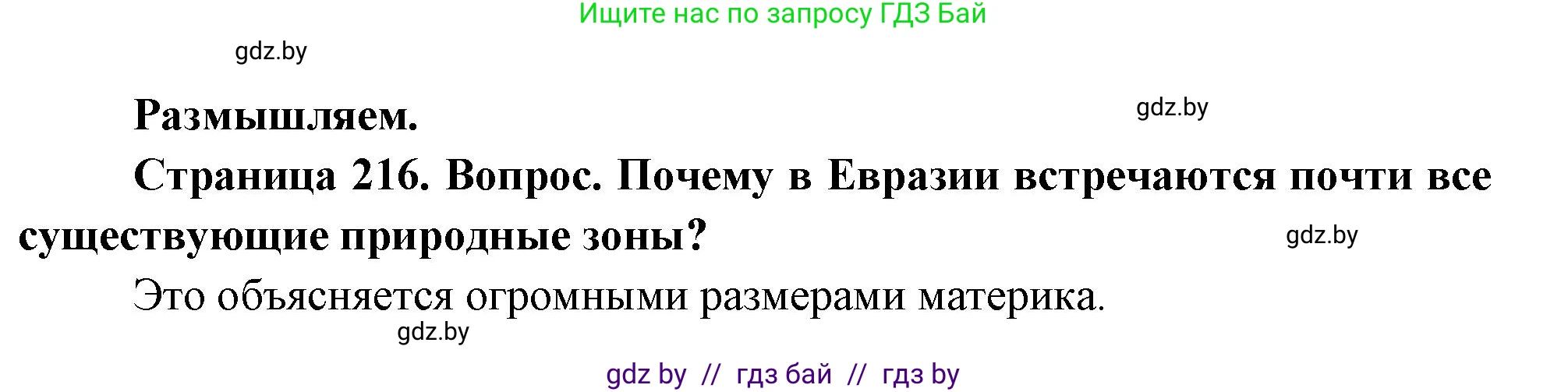 География, 7 класс Учебник, авторы: Кольмакова Елена Генадьевна, Лопух Пётр Степанович, Сарычева Ольга Владимировна, издательство Адукацыя i выхаванне, Минск, 2023, страница 216, Решение
