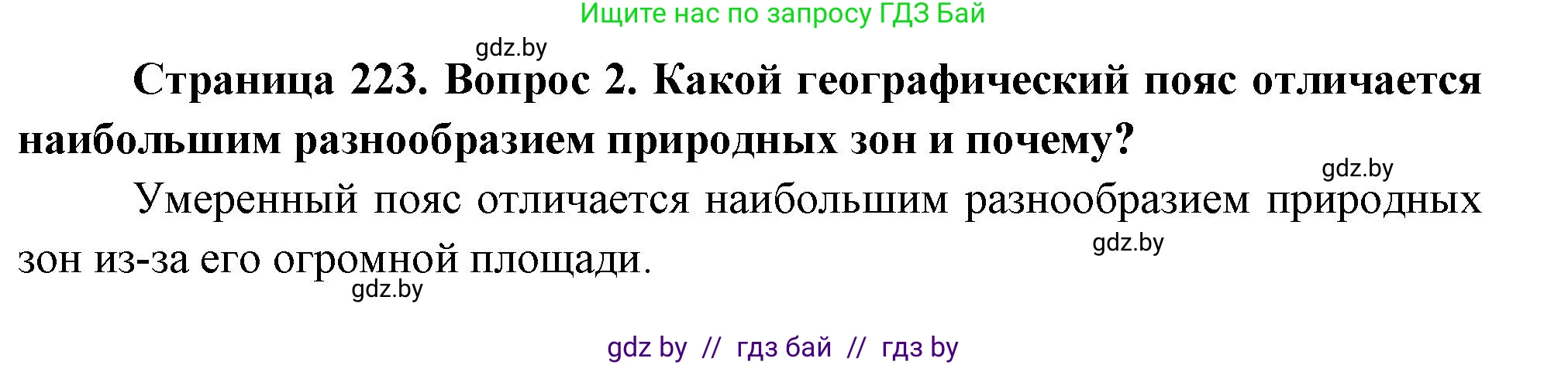 География, 7 класс Учебник, авторы: Кольмакова Елена Генадьевна, Лопух Пётр Степанович, Сарычева Ольга Владимировна, издательство Адукацыя i выхаванне, Минск, 2023, страница 223, номер 2, Решение