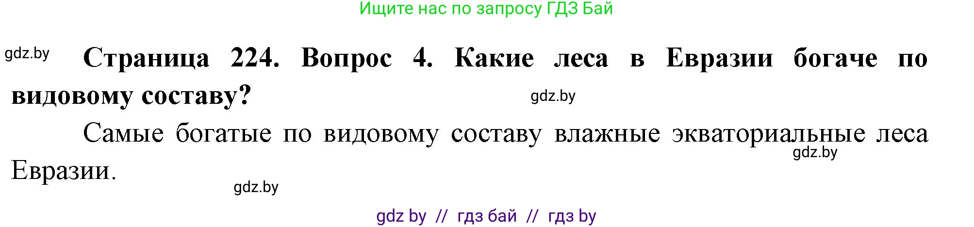 География, 7 класс Учебник, авторы: Кольмакова Елена Генадьевна, Лопух Пётр Степанович, Сарычева Ольга Владимировна, издательство Адукацыя i выхаванне, Минск, 2023, страница 224, номер 4, Решение