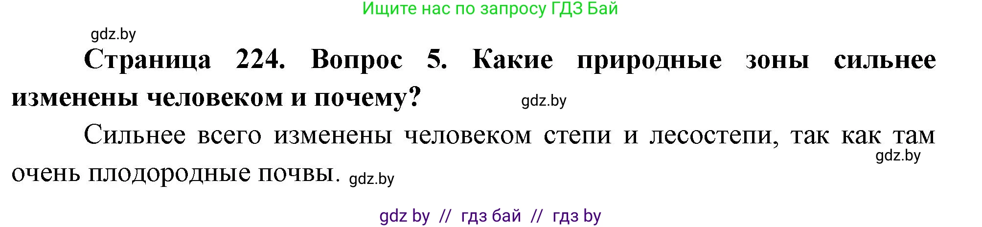 География, 7 класс Учебник, авторы: Кольмакова Елена Генадьевна, Лопух Пётр Степанович, Сарычева Ольга Владимировна, издательство Адукацыя i выхаванне, Минск, 2023, страница 224, номер 5, Решение