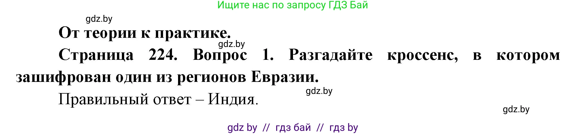 География, 7 класс Учебник, авторы: Кольмакова Елена Генадьевна, Лопух Пётр Степанович, Сарычева Ольга Владимировна, издательство Адукацыя i выхаванне, Минск, 2023, страница 224, номер 1, Решение