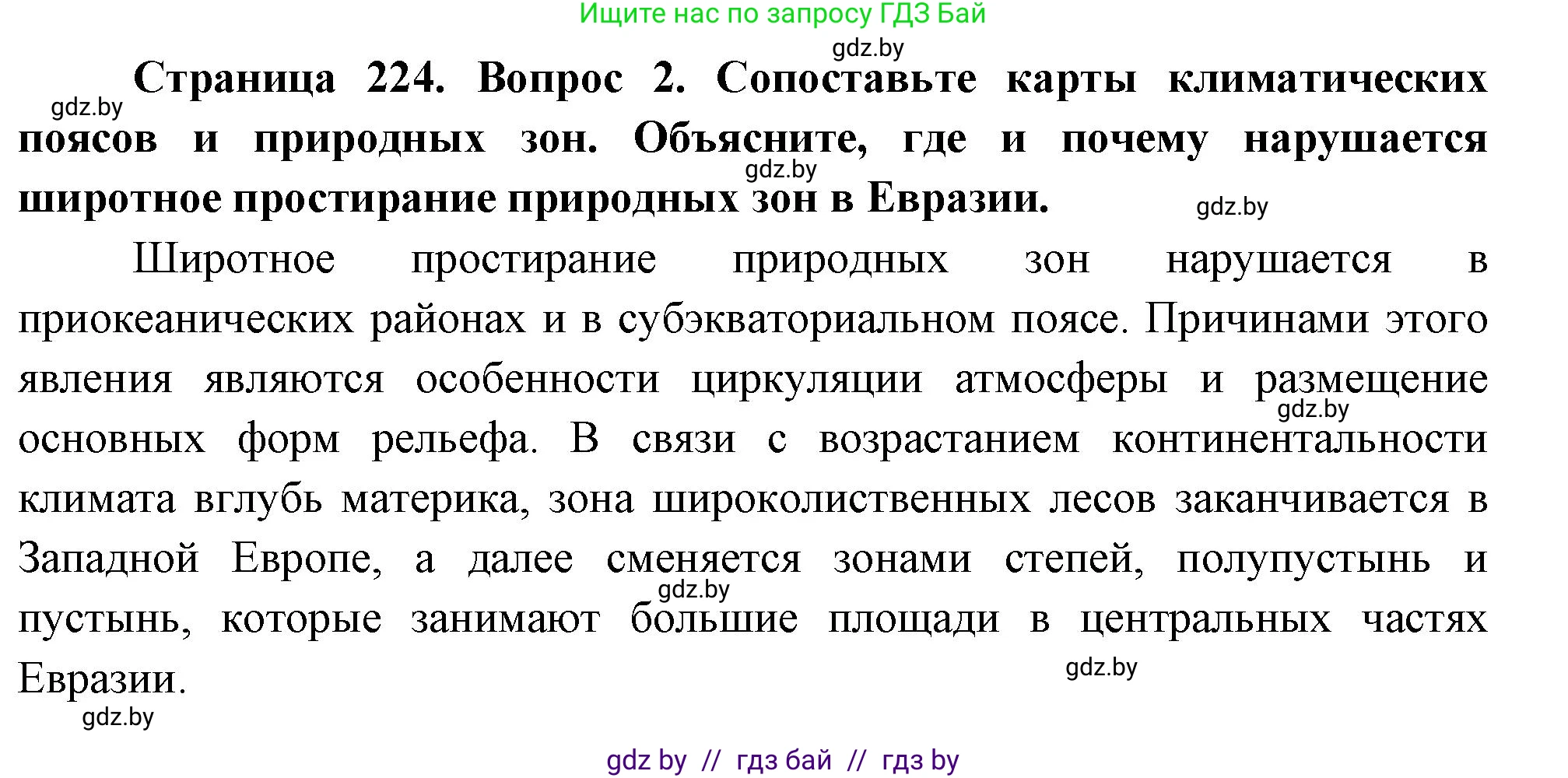 География, 7 класс Учебник, авторы: Кольмакова Елена Генадьевна, Лопух Пётр Степанович, Сарычева Ольга Владимировна, издательство Адукацыя i выхаванне, Минск, 2023, страница 224, номер 2, Решение