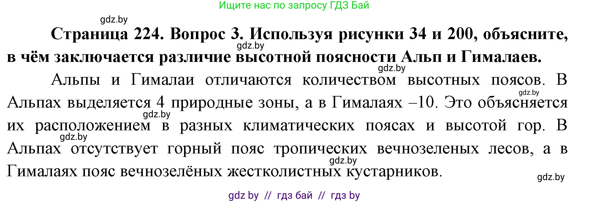География, 7 класс Учебник, авторы: Кольмакова Елена Генадьевна, Лопух Пётр Степанович, Сарычева Ольга Владимировна, издательство Адукацыя i выхаванне, Минск, 2023, страница 224, номер 3, Решение