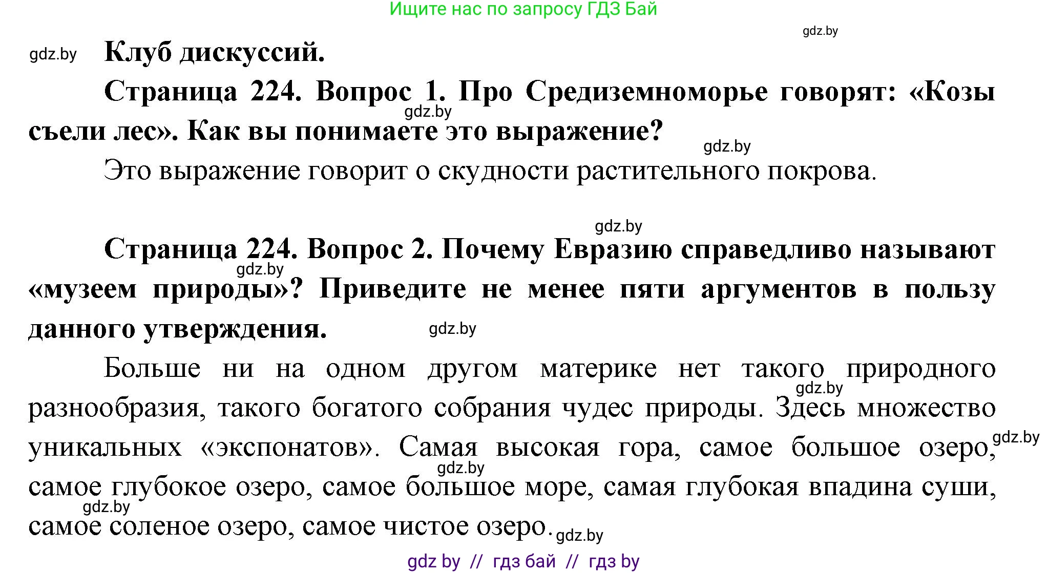 География, 7 класс Учебник, авторы: Кольмакова Елена Генадьевна, Лопух Пётр Степанович, Сарычева Ольга Владимировна, издательство Адукацыя i выхаванне, Минск, 2023, страница 224, Решение