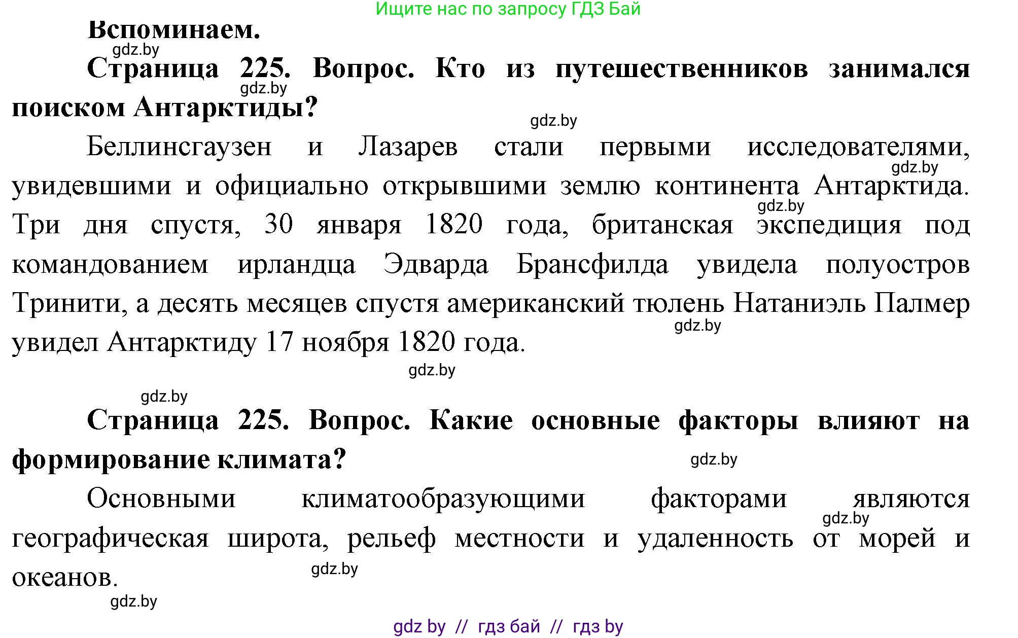 География, 7 класс Учебник, авторы: Кольмакова Елена Генадьевна, Лопух Пётр Степанович, Сарычева Ольга Владимировна, издательство Адукацыя i выхаванне, Минск, 2023, страница 225, Решение