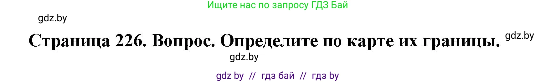 География, 7 класс Учебник, авторы: Кольмакова Елена Генадьевна, Лопух Пётр Степанович, Сарычева Ольга Владимировна, издательство Адукацыя i выхаванне, Минск, 2023, страница 226, Решение